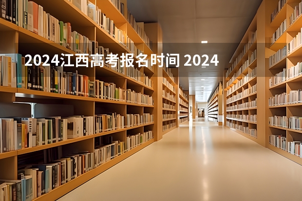 2024江西高考报名时间 2024年江西普通高考报名时间