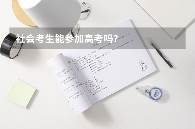 社会考生能参加高考吗？