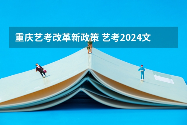 重庆艺考改革新政策 艺考2024文化分要求