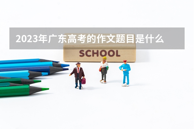 2023年广东高考的作文题目是什么
