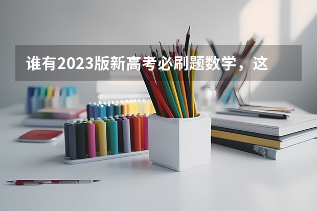 谁有2023版新高考必刷题数学，这种百度网盘资料有人分享吗