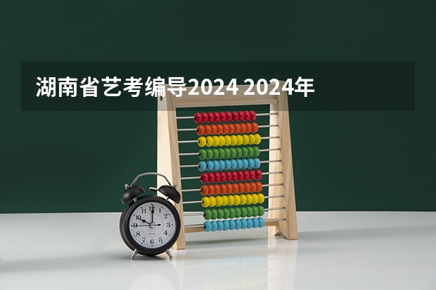 湖南省艺考编导2024 2024年艺考改革政策