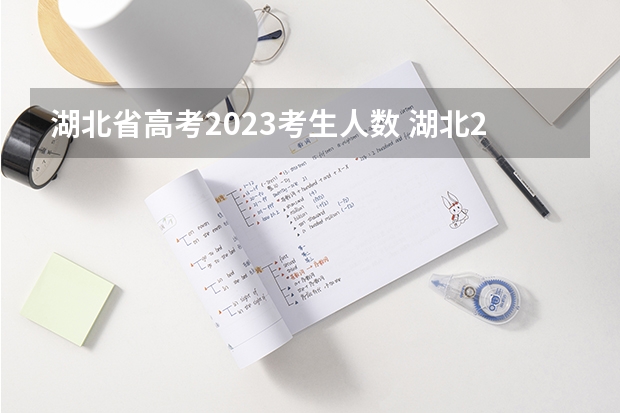 湖北省高考2023考生人数 湖北2024年高考人数