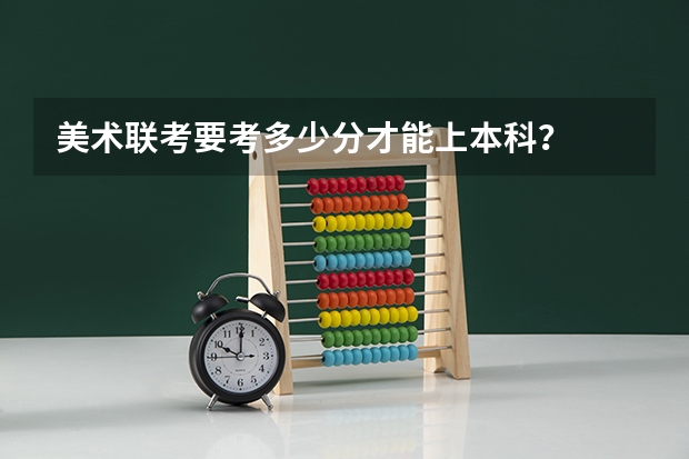 美术联考要考多少分才能上本科？