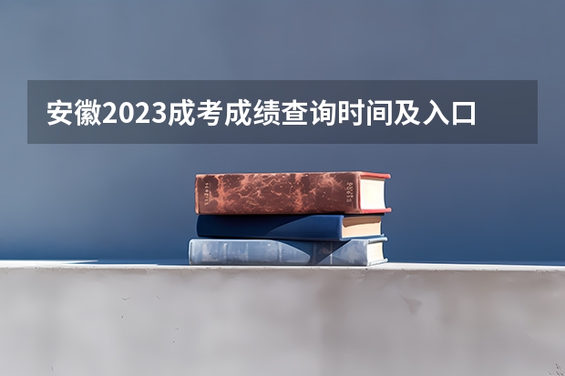 安徽2023成考成绩查询时间及入口在哪里？