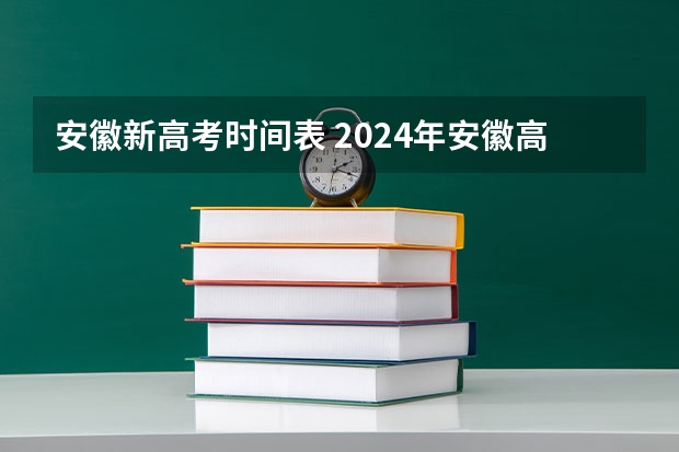 安徽新高考时间表 2024年安徽高考报名时间和截止时间