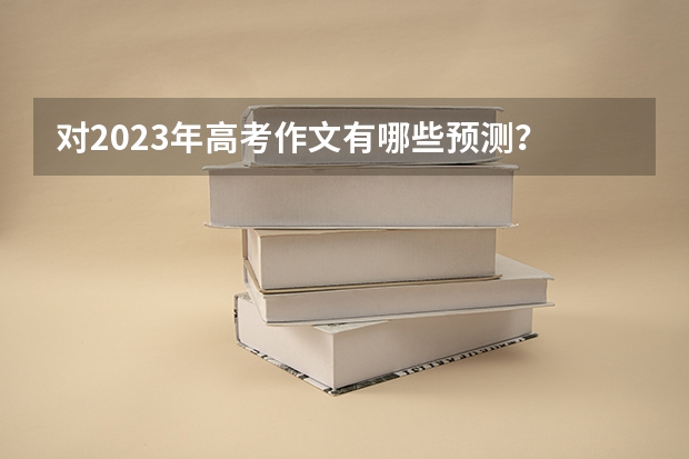 对2023年高考作文有哪些预测？