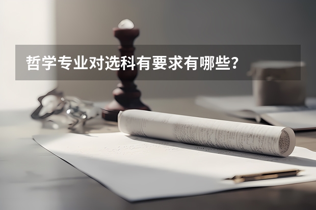 哲学专业对选科有要求有哪些？