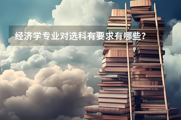 经济学专业对选科有要求有哪些？
