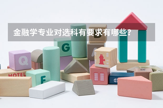 金融学专业对选科有要求有哪些？
