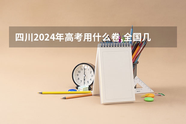 四川2024年高考用什么卷,全国几卷