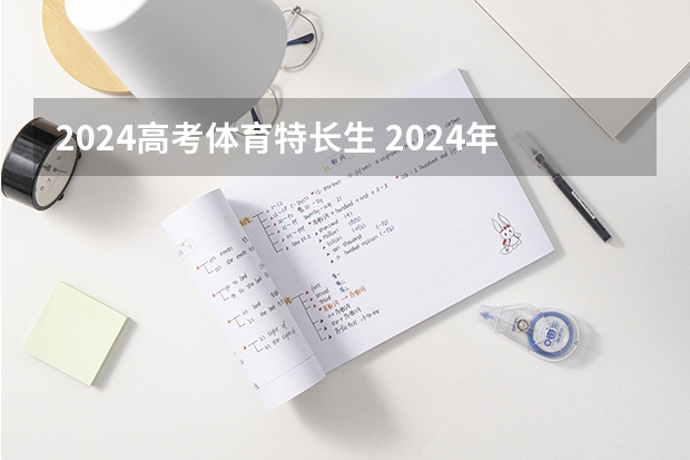 2024高考体育特长生 2024年体育高考时间