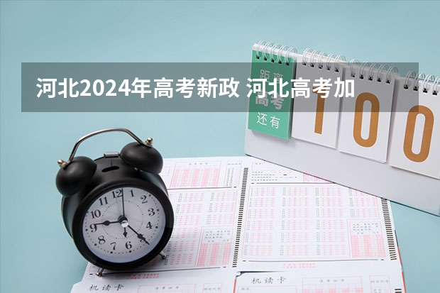 河北2024年高考新政 河北高考加分政策2023年