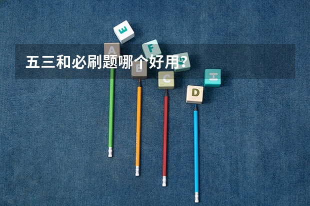 五三和必刷题哪个好用？