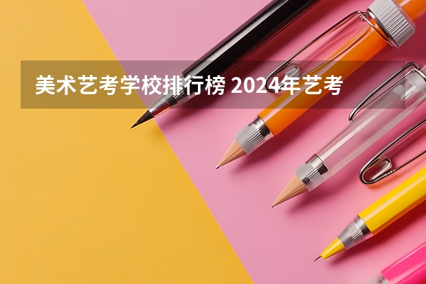 美术艺考学校排行榜 2024年艺考新规定