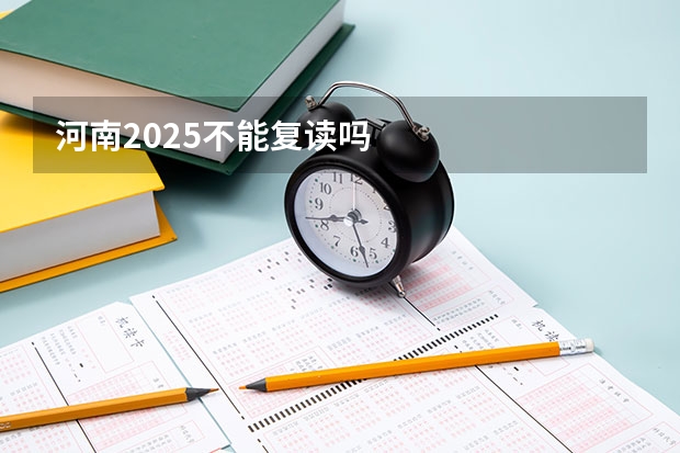河南2025不能复读吗