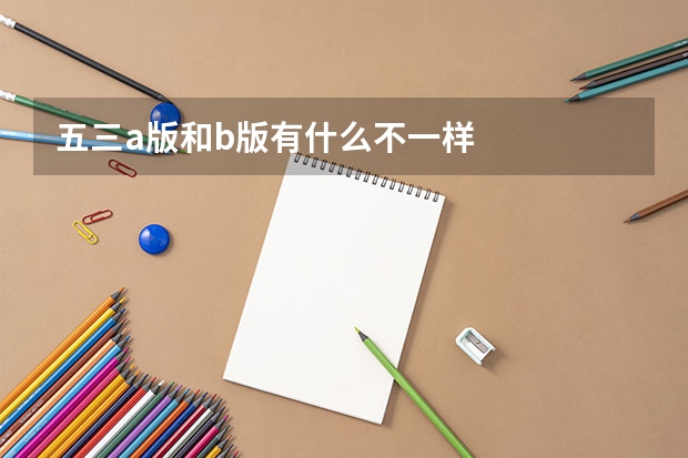 五三a版和b版有什么不一样