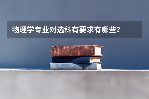 物理学专业对选科有要求有哪些？