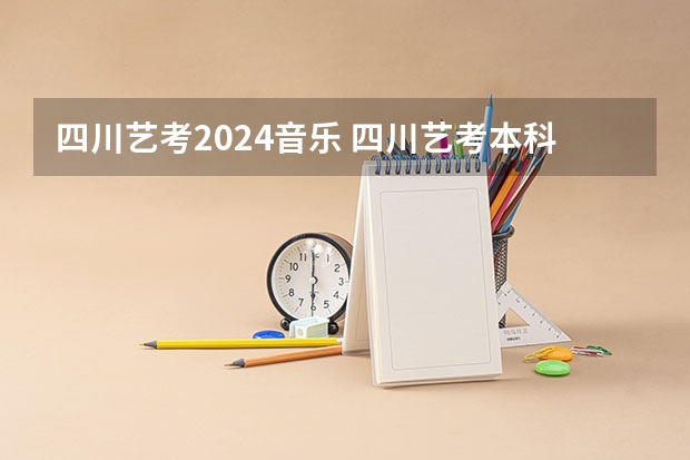 四川艺考2024音乐 四川艺考本科文化分数线