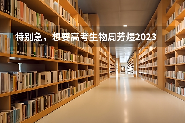 特别急，想要高考生物周芳煜2023高考生物四月模拟模考班的高清视频在线观看 拜托好心人分享一下高考生物李林三轮押题课的直播课程，谁有免费资源链接