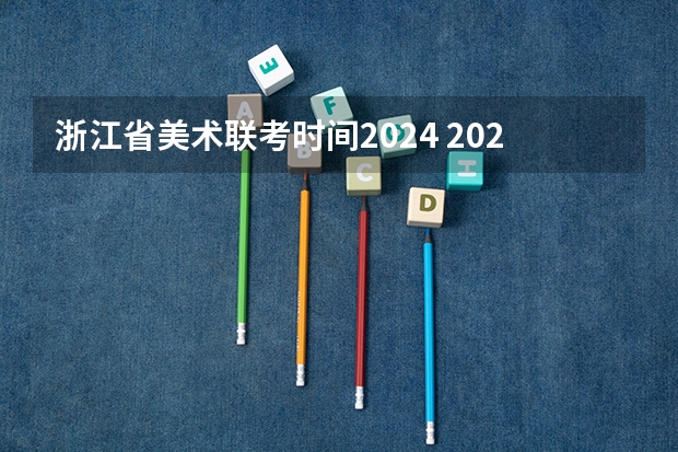 浙江省美术联考时间2024 2024年美术联考时间