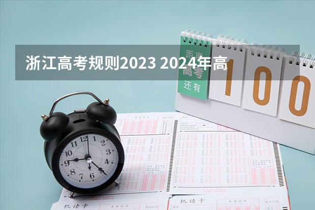 浙江高考规则2023 2024年高考各大学对选科要求主要变化是？