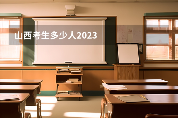 山西考生多少人2023