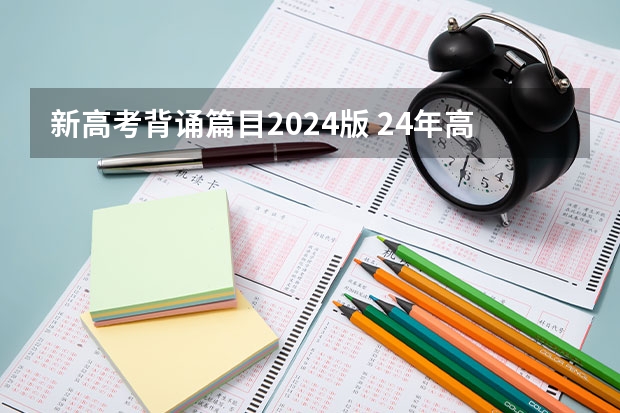 新高考背诵篇目2024版 24年高考语文必背篇目