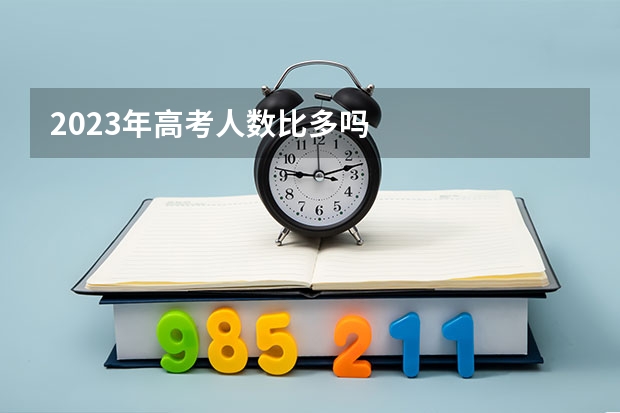 2023年高考人数比多吗