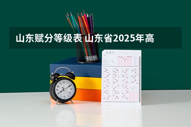 山东赋分等级表 山东省2025年高考选科要求
