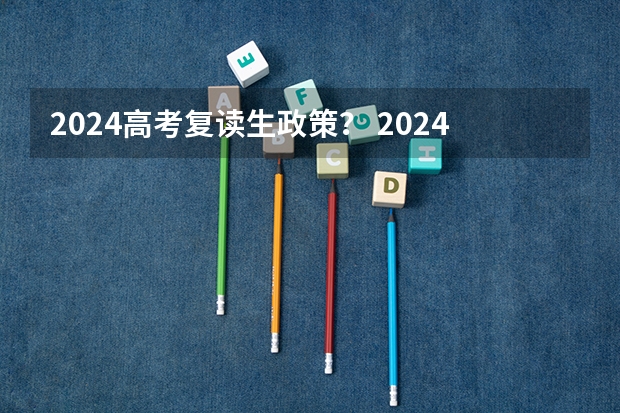 2024高考复读生政策？ 2024福建中考政策