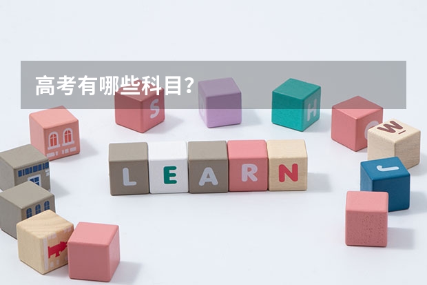 高考有哪些科目？