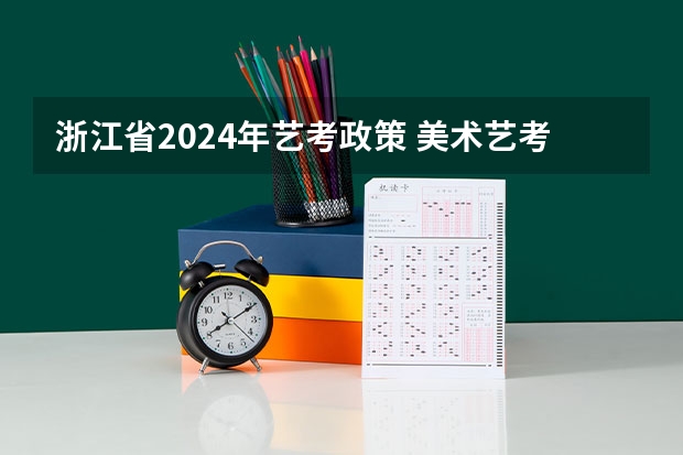 浙江省2024年艺考政策 美术艺考学校排行榜