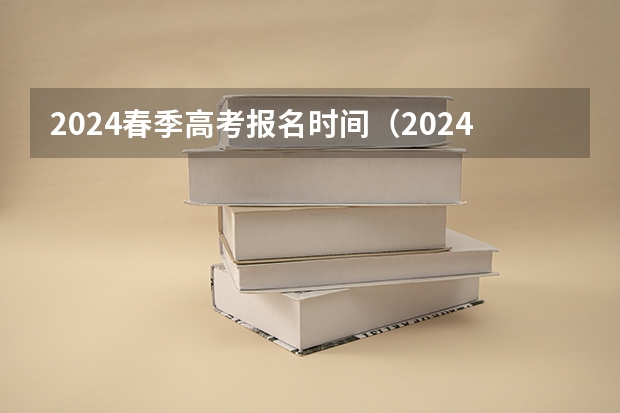 2024春季高考报名时间（2024年春招考试时间）