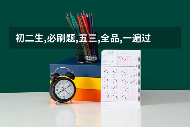 初二生,必刷题,五三,全品,一遍过哪个更好?