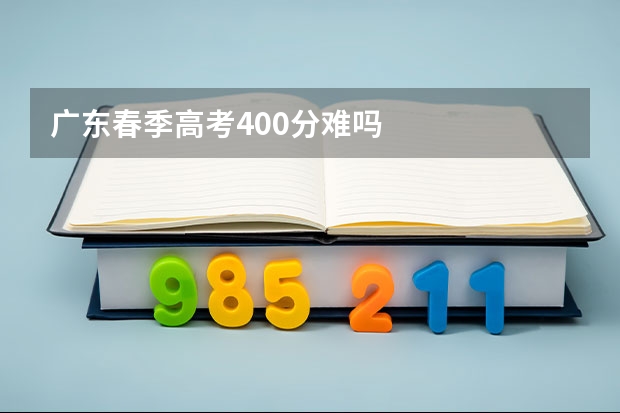 广东春季高考400分难吗