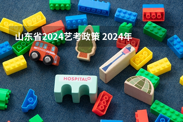 山东省2024艺考政策 2024年音乐艺考时间