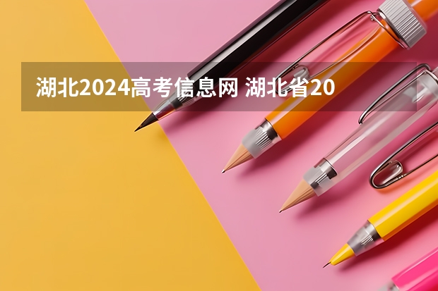 湖北2024高考信息网 湖北省2024年高考政策