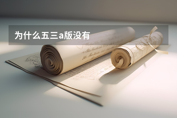 为什么五三a版没有