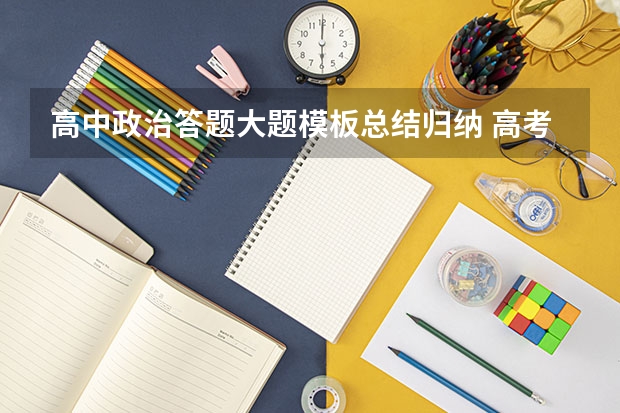 高中政治答题大题模板总结归纳 高考政治《政治生活》易错知识点及答题模板