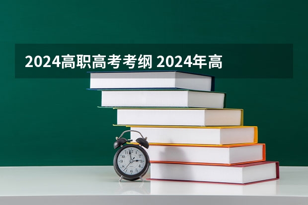 2024高职高考考纲 2024年高职高考政策