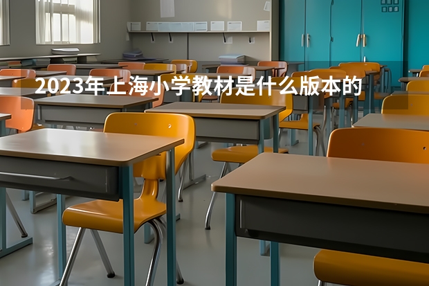 2023年上海小学教材是什么版本的？