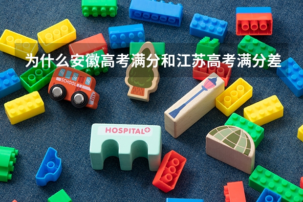 为什么安徽高考满分和江苏高考满分差距这么大