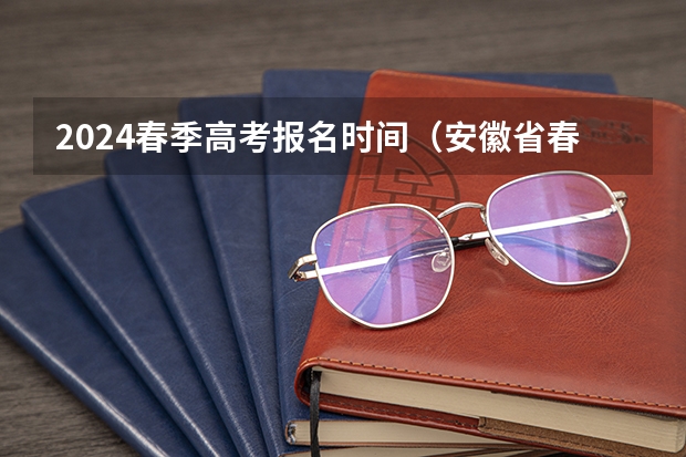 2024春季高考报名时间（安徽省春季高考报名时间）