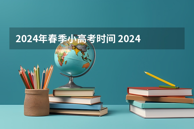 2024年春季小高考时间 2024春季高考报名时间