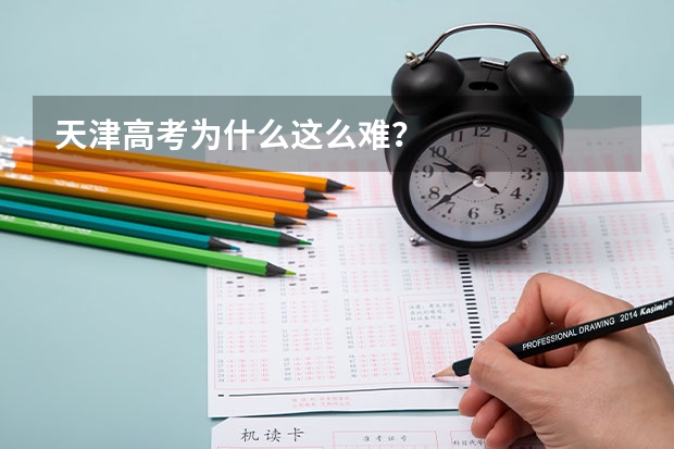 天津高考为什么这么难？