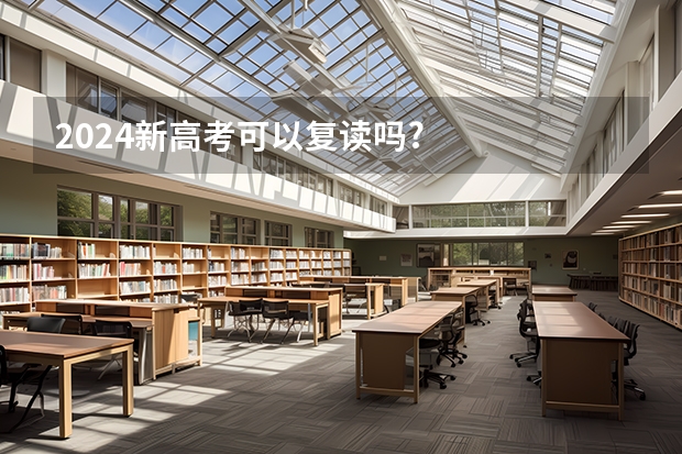 2024新高考可以复读吗?