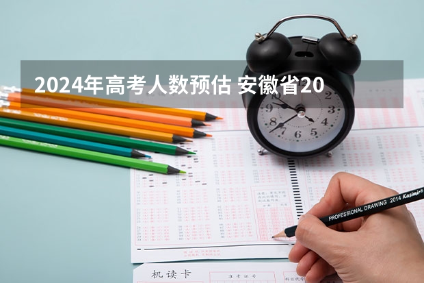 2024年高考人数预估 安徽省2024年高考人数