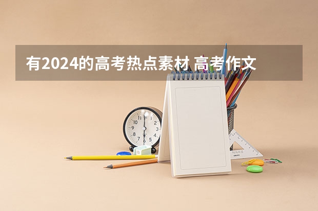 有2024的高考热点素材 高考作文社会热点素材人物（四篇）