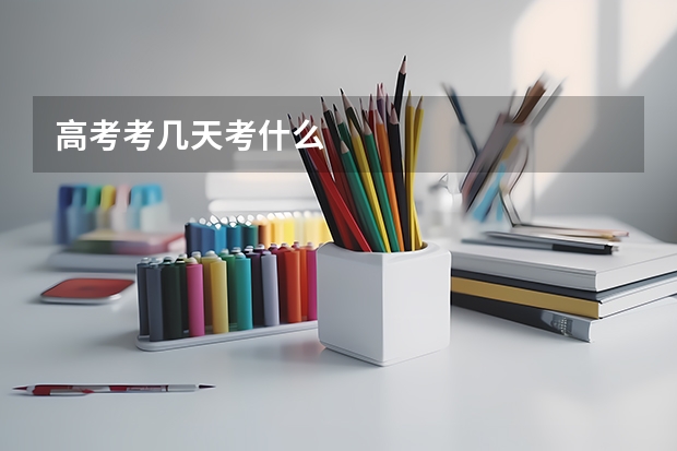 高考考几天考什么